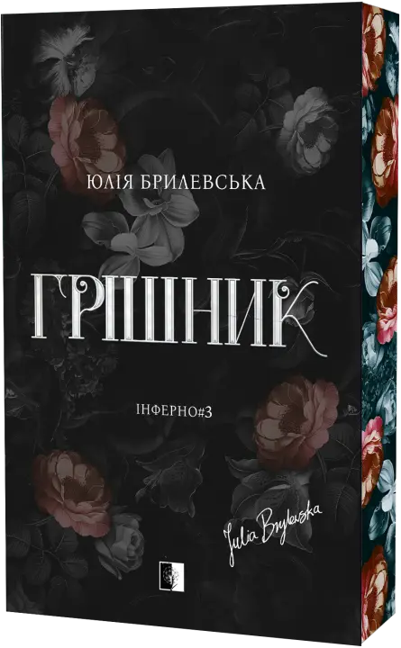 Грішник серія "Інферно" книга 3 - Юлія Брилевська cover