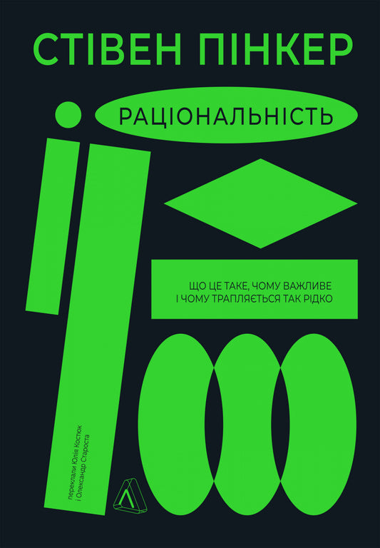 Раціональність. Що це таке, чому важливе і чому трапляється так рідко