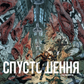 Спустошення. Том 2