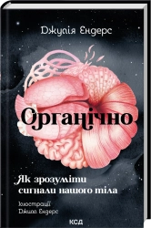 Органічно. Як зрозуміти сигнали нашого тіла cover