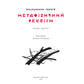 Метафізичний реквієм