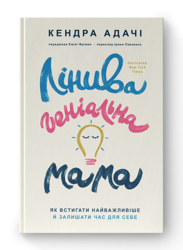 Лінива геніальна мама.  Як встигати найголовніше і залишати час для себе