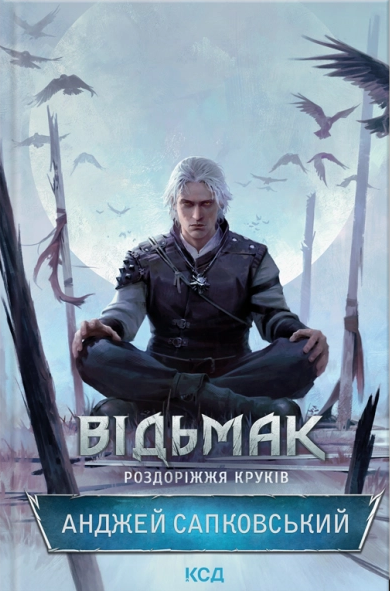 Відьмак. Роздоріжжя круків