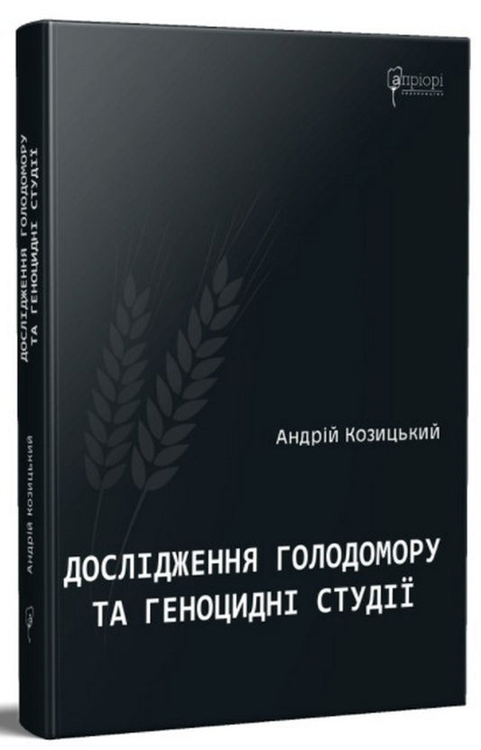 Дослідження Голодомору та геноцидні студії