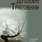Душевні трясовини. Повернення до життя після важких потрясінь