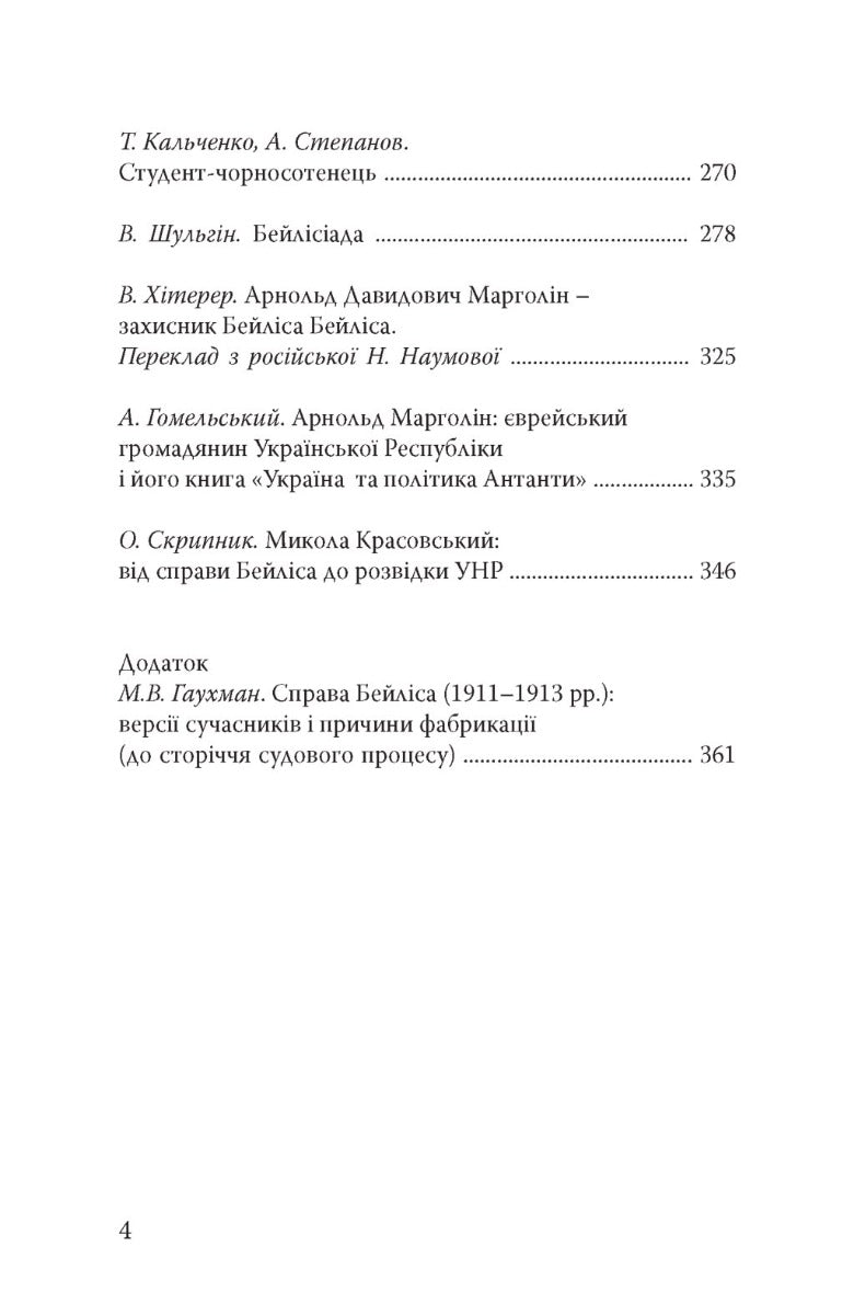 Справа Бейліса: київський вимір