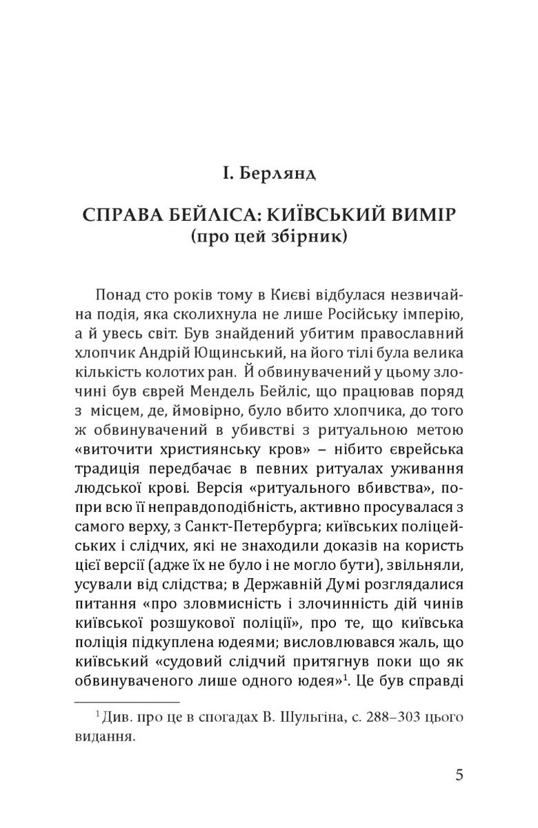 Справа Бейліса: київський вимір