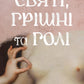 Святі, грішні та голі cover