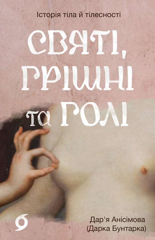Святі, грішні та голі cover