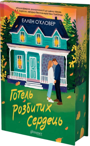 Готель розбитих сердець image 3