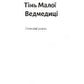 Тінь Малої Ведмедиці. Степовий роман image 4