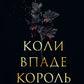 Коли впаде король