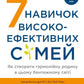 7 навичок високоефективних сімей. Як створити гармонійну родину у цьому бентежному світі