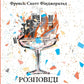 Розповіді епохи джазу