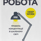Зосереджена робота. Правила концентрації в шаленому світі
