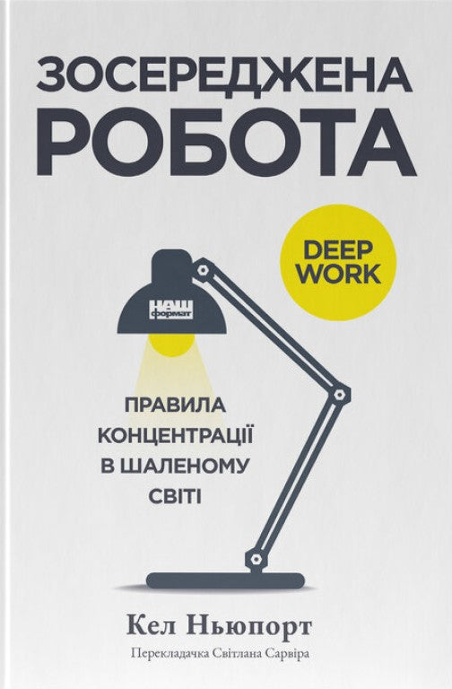 Зосереджена робота. Правила концентрації в шаленому світі