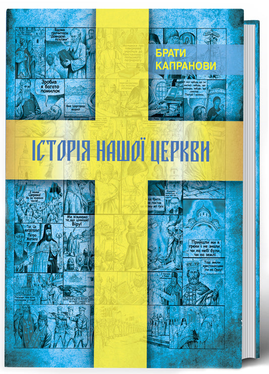 Історія нашої Церкви