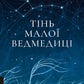 Тінь Малої Ведмедиці. Степовий роман cover