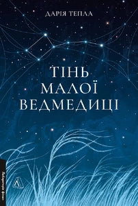 Тінь Малої Ведмедиці. Степовий роман cover