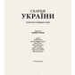 Скарби України: Культурна спадщина нації