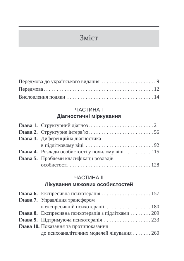 Тяжкі розлади особистості. Психотерапевтичні стратегії