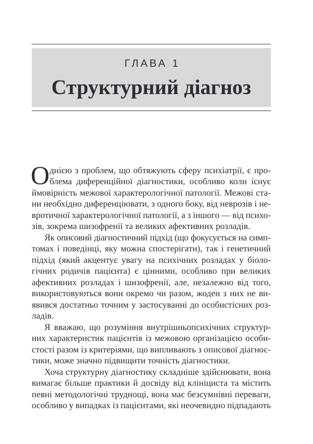 Тяжкі розлади особистості. Психотерапевтичні стратегії