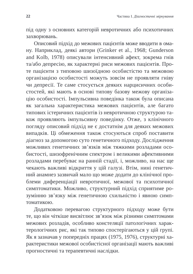 Тяжкі розлади особистості. Психотерапевтичні стратегії