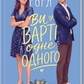 Ви варті одне одного cover