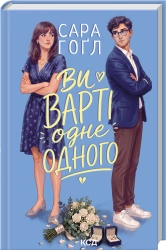 Ви варті одне одного cover