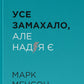 Усе замахало. Але надія є
