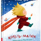 Король-малюк