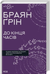 До кінця часів. Розум, матерія та пошук змісту у мінливому Всесвіті cover