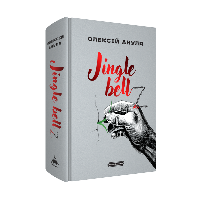 Jingle bellZ. Документальний щоденник cover
