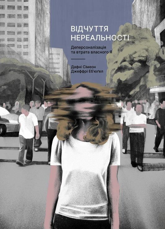 Відчуття нереальності. Деперсоналізація та втрата власного «Я» cover