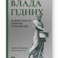 Влада гідних. Як меритократія створила сучасний світ