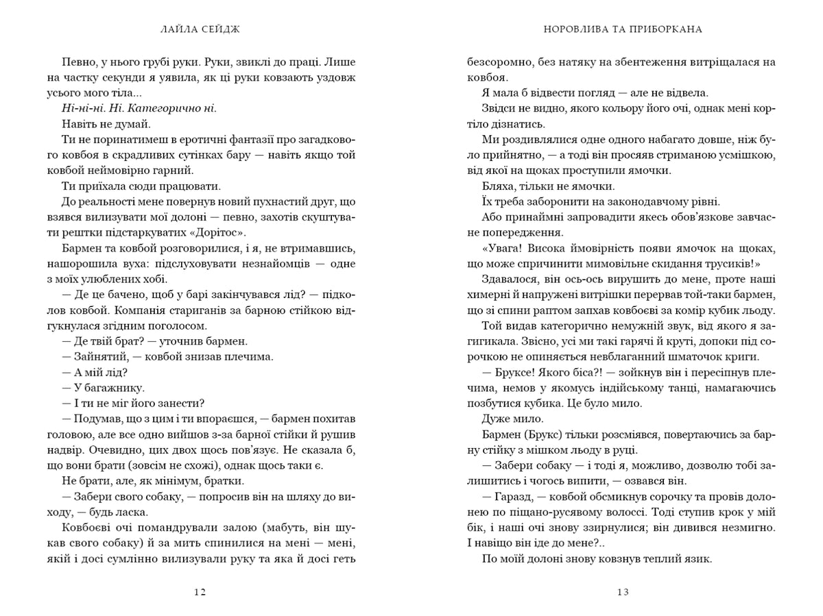Норовлива та приборкана. Книга 2