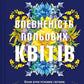 Впевненість польових квітів