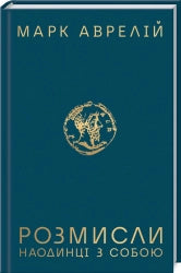 Розмисли. Наодинці з собою cover