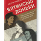 Ялтинські доньки. Черчиллі, Рузвельти й Гаррімани: історія про любов і війну