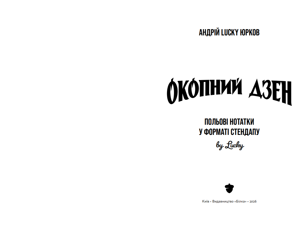 Окопний дзен. Польові нотатки у форматі стендапу by Lucky