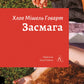 Засмага cover