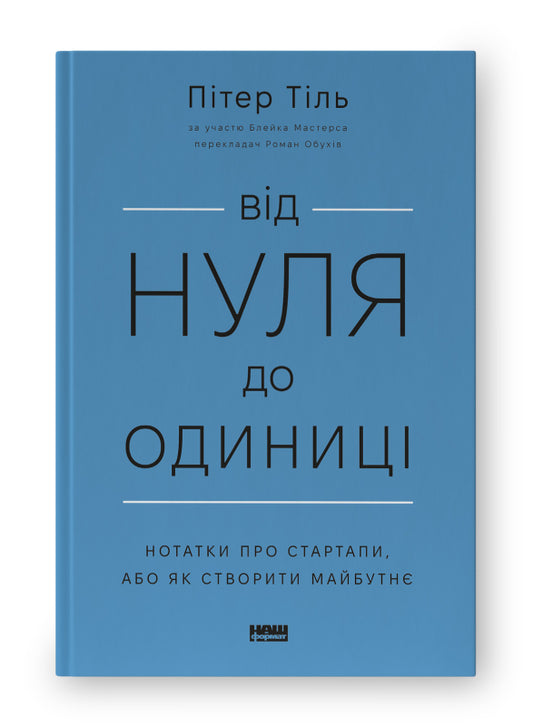 Від нуля до одиниці! Нотатки про стартапи, або Як створити майбутнє