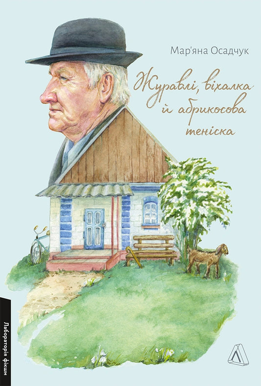 Журавлі, віхалка й абрикосова теніска. Рік зі спогадів про прадіда cover
