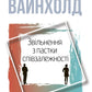 Звільнення з пастки співзалежності cover