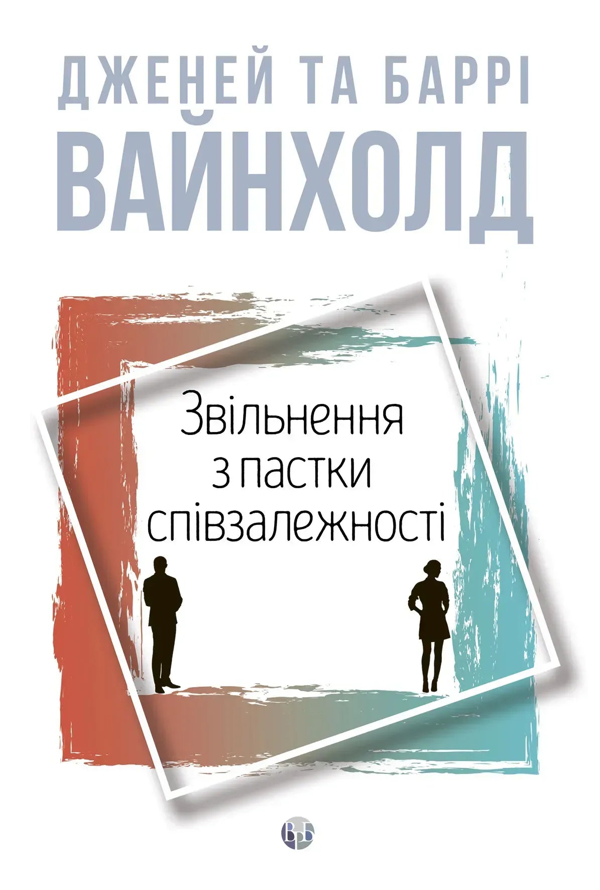 Звільнення з пастки співзалежності cover