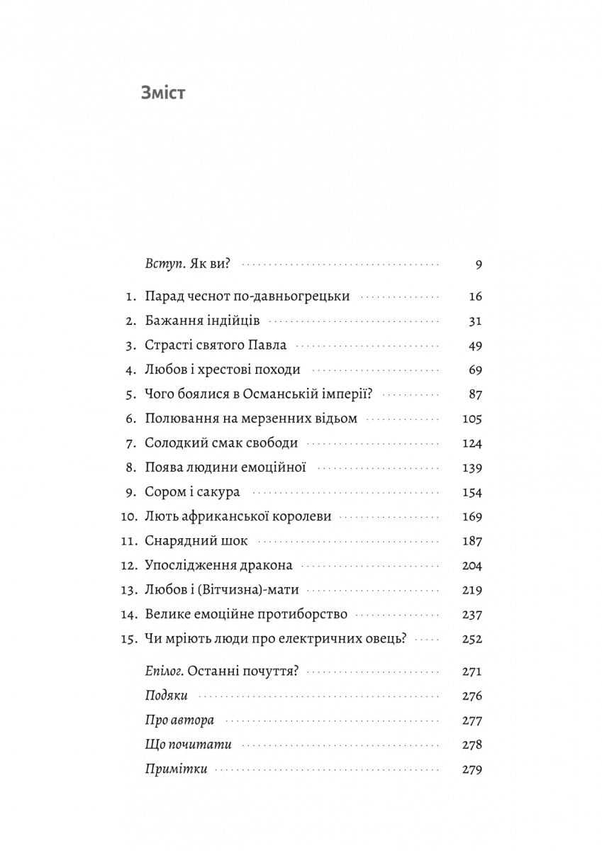 Історія емоцій. Походження людини (розумної) емоційної