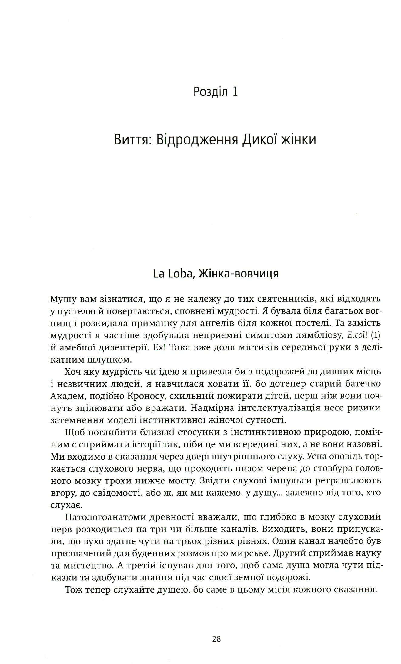 Жінки, що біжать з вовками. Архетип Дикої жінки у міфах та легендах