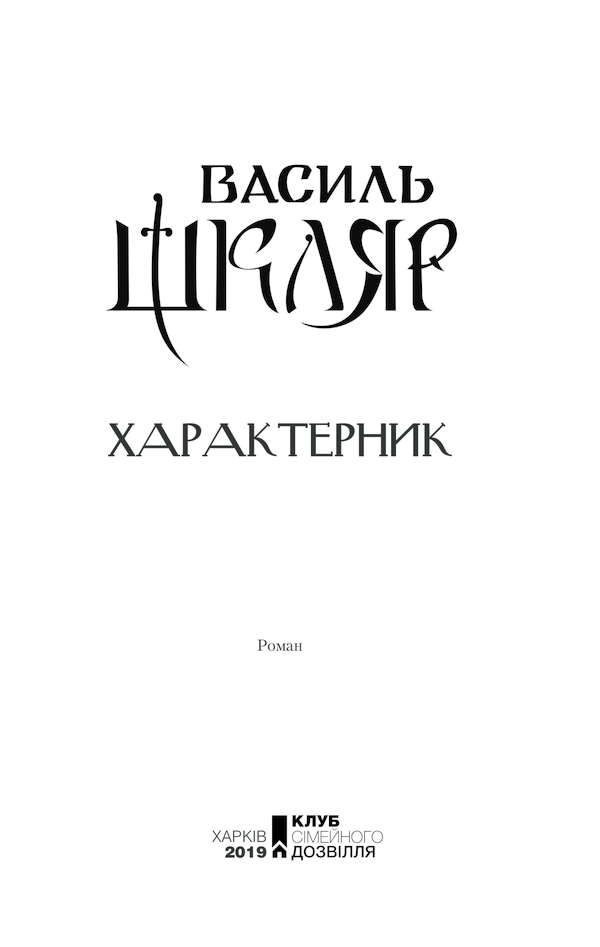 Характерник