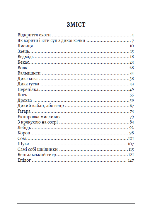 УЦІНКА :: Мисливські усмішки