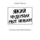 Який чудесний світ новий!
